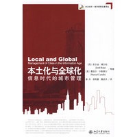 本土化与全球化:信息时代的城市管理