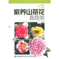 家养山茶花真简单