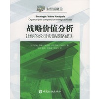 战略价值分析：让你的公司实现战略成功