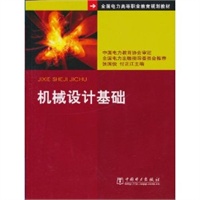 机械设计基础/全国电力高等职业教育规划教材
