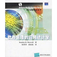 软件管理的应用统计学——软件质量协会丛书