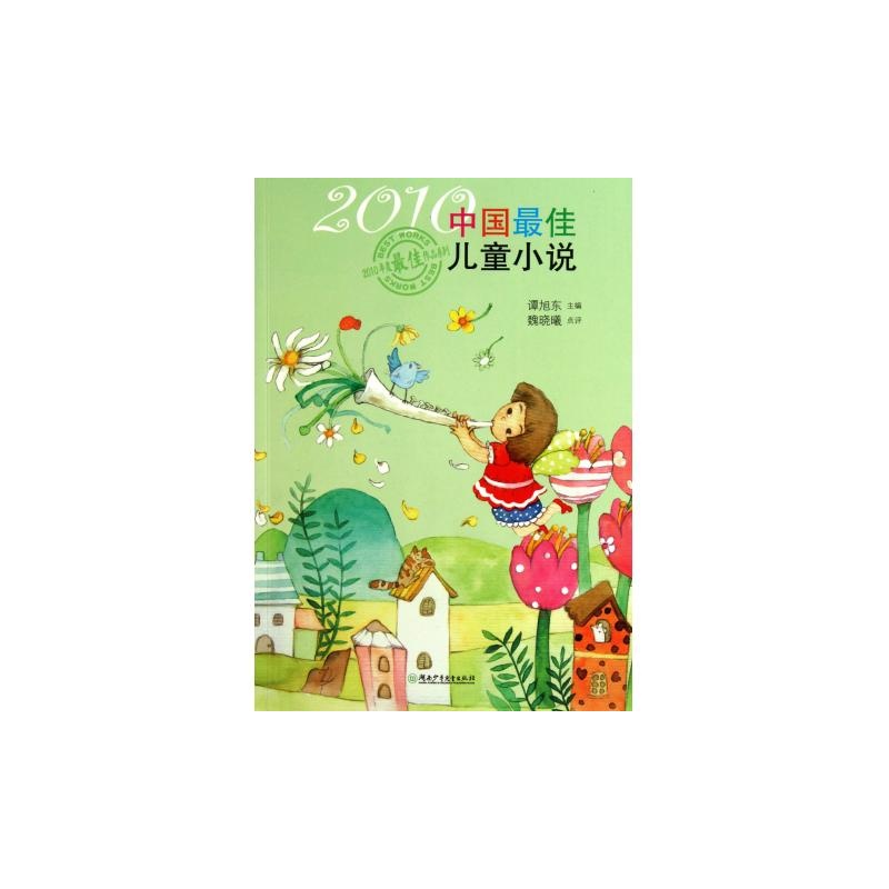 【2010中国最佳儿童小说\/2010年度最佳作品系