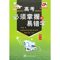 高考必须掌握的易错字