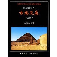 世界建筑史·古埃及卷（上下）