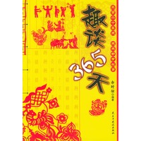 趣谈365天