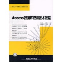 Access 数据库应用技术教程
