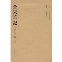 全宋笔记 第三编 八（精）(08.01)