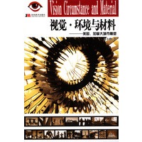 视觉环境与材料--美国加拿大城市雕塑