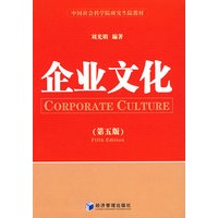 企业文化（第五版）