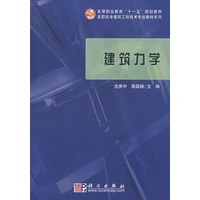 建筑力学(含光盘)(高等职业教育十一五规划教材 高职高专建筑工程技术专业教材系列)