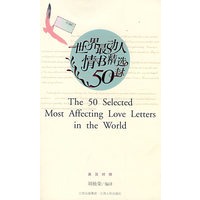 世界最动人情书精选50封