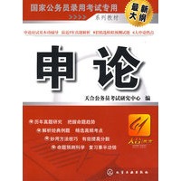申论（国家公务员录用考试专用系列教材)