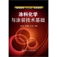 涂料化学与涂装技术基础(鲁钢)