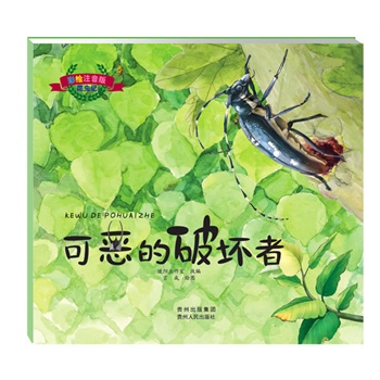彩绘注音版昆虫记.可恶的破坏者（大师之作，历久弥新，典藏精品，永世流传）