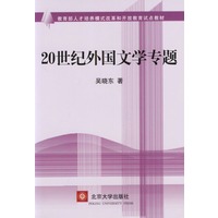 20世纪外国文学专题