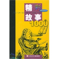 精彩故事1000篇：科学发明故事