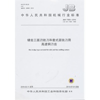 镶齿三面刃刀和套式面铣刀用（JB/T7955-2010）