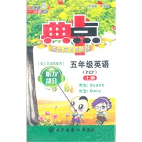 五年级英语:PEP/上册(供三年级起始用)典中点综合应用创新题(磁带)