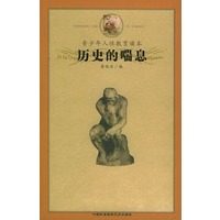 历史的喘息