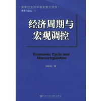 经济周期与宏观调控