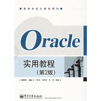 Oracle实用教程（第二版）——高等学校计算机教材