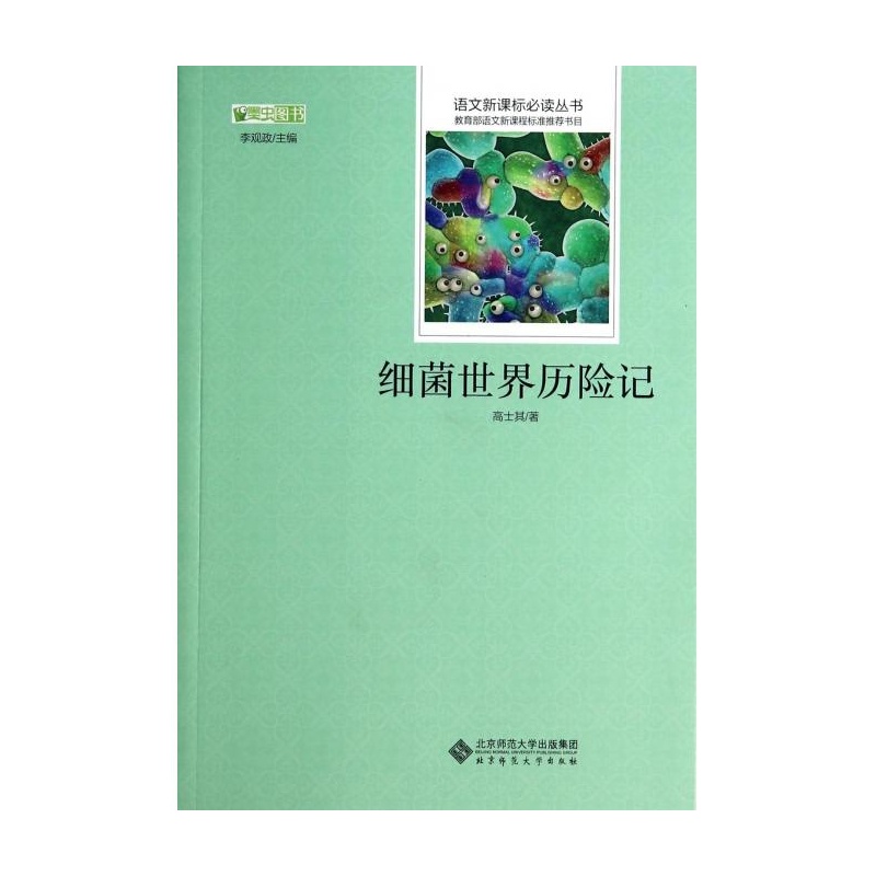 细菌世界历险记/语文新课标必读丛书 高士其|主编:李观政