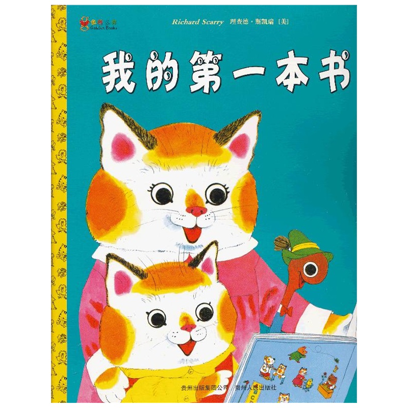 《我的第一本书》(美)斯凯瑞 著,静博 译_简介_书评_在线阅读-当当图书