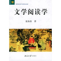 文学阅读学——文学论丛