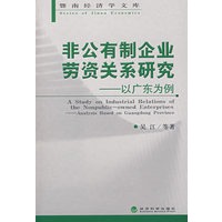 非公有制企业劳资关系研究——以广东为例