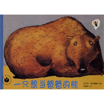 花木马绘本坊 一只想当爸爸的熊