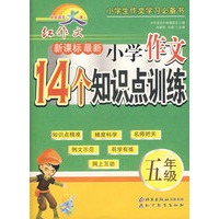 中华语文大典 新课标最新小学作文14个知识点训练 五年级
