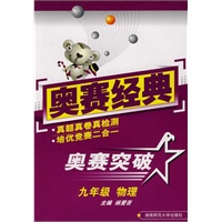 奥赛经典·奥赛突破-九年级物理