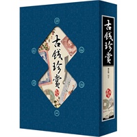 古钱珍赏（竖排线装 全四册 全彩精装版）