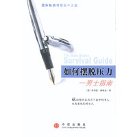 如何摆脱压力:男士指南