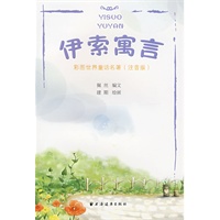 伊索寓言（注音版）