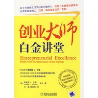 创业大师白金讲堂