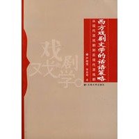 从现代派戏剧到后现代派戏剧——西方戏剧文学的话语策略