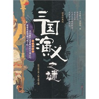 三国演义之谜（插图珍藏版）