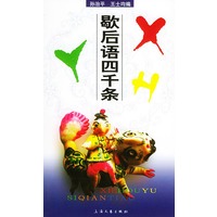 歇后语四千条