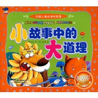 小故事中的大道理——中国儿童必读好故事