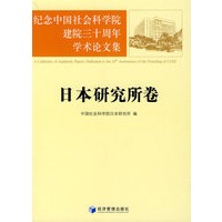 纪念中国社会科学院建院三十周年学术论文集：日本研究所卷