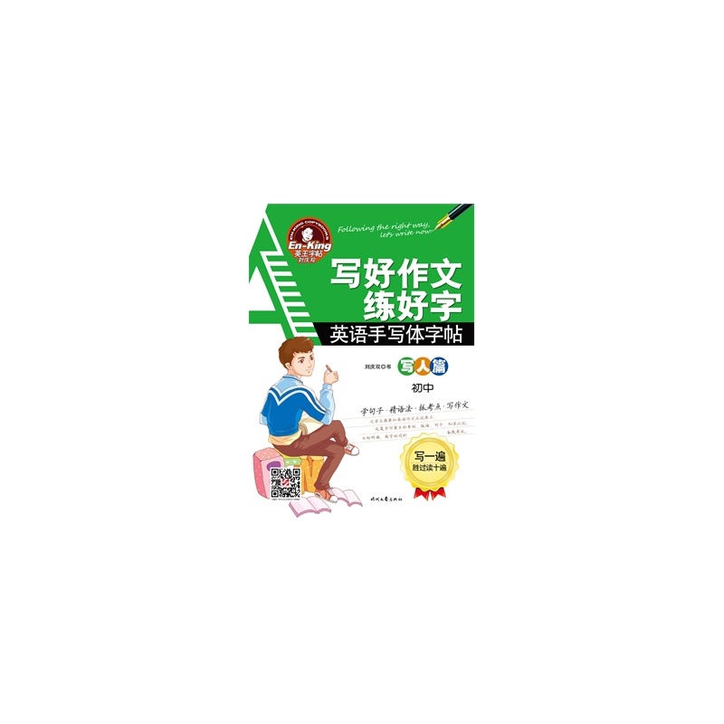 【作文-写人篇-写好初中练好字-启明手写体学校定州字帖英语初中图片
