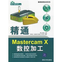 精通Mastercam X数控加工（附光盘）