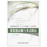 集装箱运输与多式联运