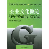 企业文化概论——现代管理书库·教材系列