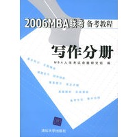 2006MBA联考备考教程：写作分册