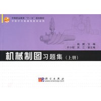 机械制图习题集（上册）