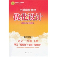 语文二年级下册：湘教版（2012年1月印刷）（含检测）小学同步测控优化设计