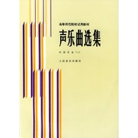 声乐曲选集．外国作品．2——高等师范院校试用教材