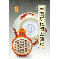 中国历代陶瓷题记